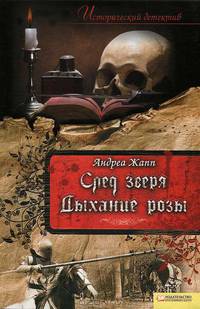 След зверя. Дыхание розы