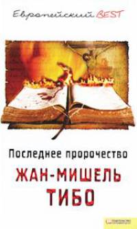 Последнее пророчество