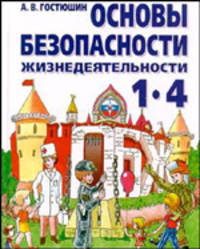 Основы безопасности жизнедеятельности: Учебник для учащихся 1-4 классов общеобразовательных учреждений
