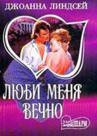 Люби меня вечно: Роман / Пер. с англ. - (Мини-Шарм)