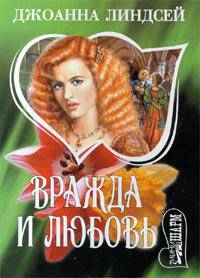 Вражда и любовь: Роман