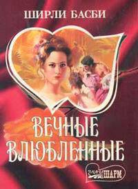 Вечные влюбленные.