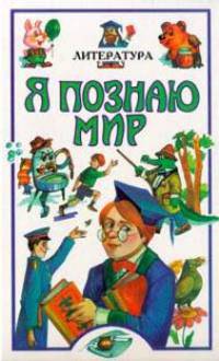 Я познаю мир: Литература