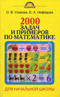 Математика. 1-4 классы 1-4, 1-3 классы 1-3. 2000 задач и примеров по математике