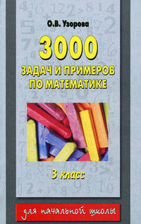 3000 задач и примеров по математике. 3 класс (1-4). 2 класс (1-3)