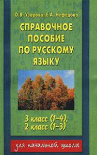 Справочное пособие по русскому языку для 3 класса четырехлетней и 2 класса трехлетней начальной школы - (Для начальной школы)