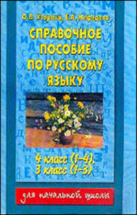 Справочное пособие по русскому языку для 4 класса четырехлетней и 3 класса трехлетней начальной школы .