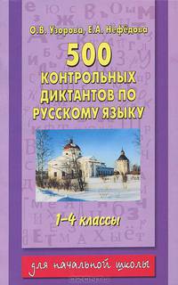 500 контрольных диктантов по русскому языку: Пособие для 1-4 классов четырехлетней и 1-3 классов трехлетней начальной школы