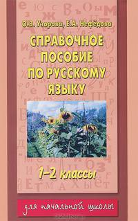 Справочное пособие по русскому языку для 1 класса трехлетней начальной школы, 1-2 классов четырехлетней начальной школы