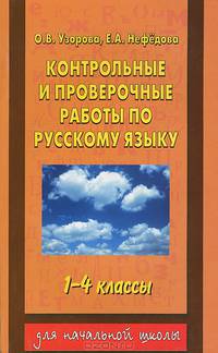 Контрольные и проверочные работы по русскому языку: Учебное пособие для 1-4 классов четырехлетней и для 1-3 классов трехлетней начальной школы