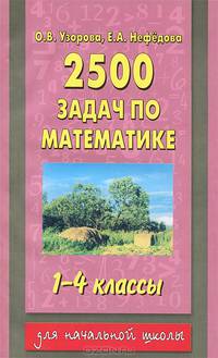 Узорова. 2500 задач по математике. 1-4 кл. (1-4); 1-3 кл. (1-3).