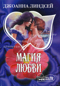 Магия любви: Роман / Пер. с англ. - (Мини-Шарм)