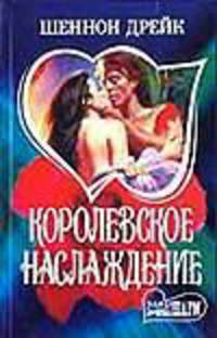 Королевское наслаждение: Роман / Пер. с англ. Г.П. Байковой - (Мини-Шарм)