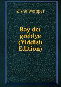 Bay der greblye (Yiddish Edition)