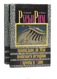 Русь и Рим. Правильно ли мы понимаем историю Европы и Азии. В двух книгах. Книга 2