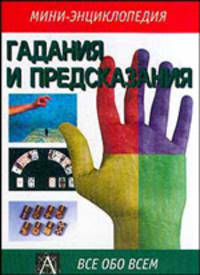 Гадания и предсказания /Пер. с англ. Забродина А. - (Мини-энциклопедия: Все обо всем) [тв.]