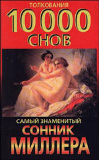 Сонник: толкования 10 000 снов. Самый знаменитый сонник Миллера