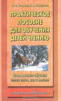 Практическое пособие для обучения детей чтению
