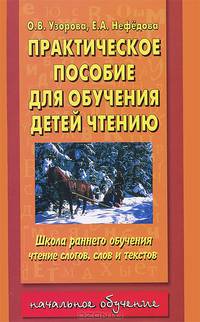 Практическое пособие для обучения детей чтению от 4 до 7 лет: Школа раннего обучения: Чтение слогов, слов и текстов - (Начальное обучение)