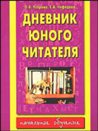 Дневник юного читателя - (Начальное обучение)
