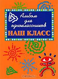 Наш класс. Альбом для одноклассников