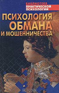 Психология обмана и мошенничества
