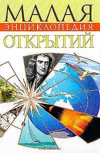 Малая энциклопедия открытий