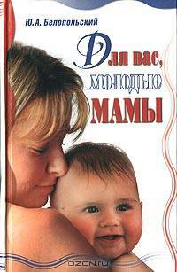 Для вас, молодые мамы