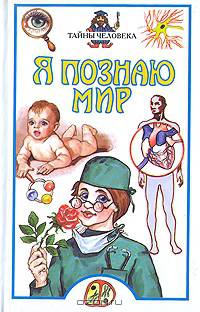 Я познаю мир. Дет. энц.: Тайны человека. /Сергеев Б.Ф.