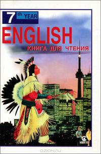 English Reader 7th Year / Английский язык. Книга для чтения. 11 класс
