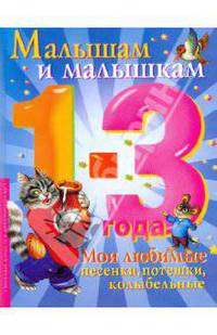 Малышам и малышкам. Мои любимые песенки, потешки, колыбельные