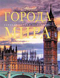 Города мира