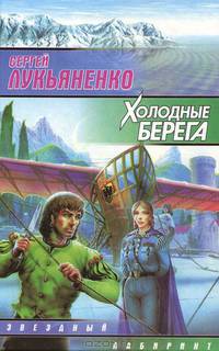 Холодные берега: Фантастический роман