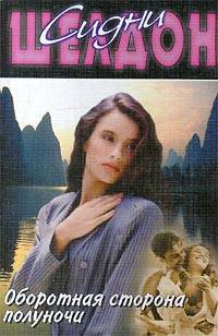 Оборотная сторона полуночи: Роман / Пер. с англ. - (Классическая и современная проза)