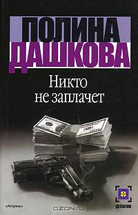Никто не заплачет: Роман