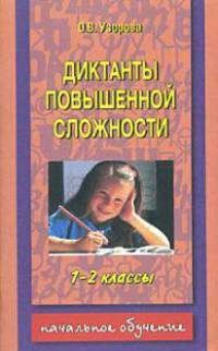 Диктанты повышенной сложности. 1-2 классы
