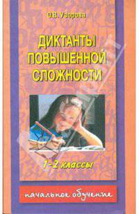 Диктанты повышенной сложности. 1-2 классы - (Начальное обучение)