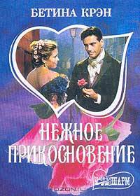 Нежное прикосновение - (Мини-Шарм)