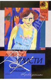 Кривой домишко: Роман