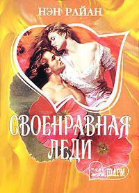 Своенравная леди: Роман. / Пер. с англ. Ю.Я. Гольдберга. - (Мини-Шарм)