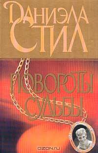 Повороты судьбы: Роман /Пер. с англ.
