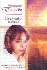 Между небом и землей: Повести, рассказы - (Русский романс)