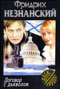 Договор с дьяволом: Роман - (Марш Турецкого; Вып.55)