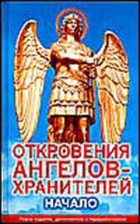 Откровения ангелов - хранителей. Начало.