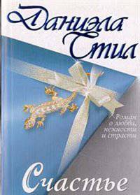 Счастье