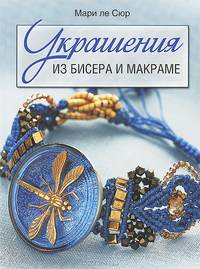 Украшения из бисера и макраме/ Син.