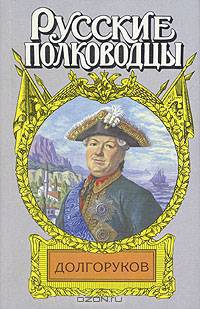 Долгоруков. Князь Василий Долгоруков (Крымский) - (Русские полководцы)