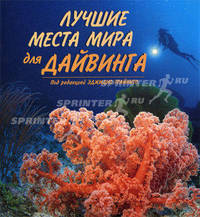 Лучшие места мира для дайвинга. / Пер. с англ.