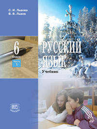 Русский язык. 6 класс. Учебник в 2-х частях + Справочные материалы к учебнику. ФГОС