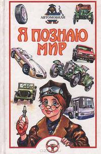 Я познаю мир: Автомобили: Дет. энцикл. /Худож. В.Н. Родин, Ю.А.Станишевский